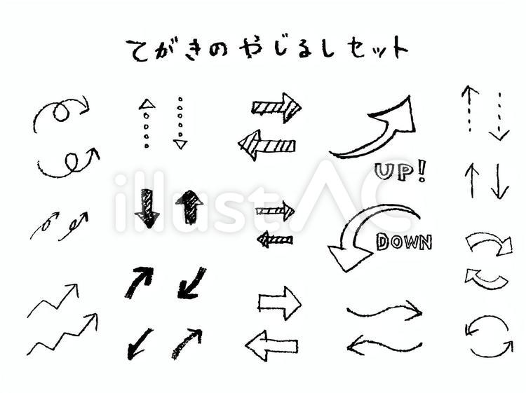 手書きの矢印セット やじるし,記号,手書きのイラスト素材