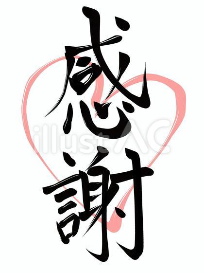 筆文字 感謝(ハートつき)