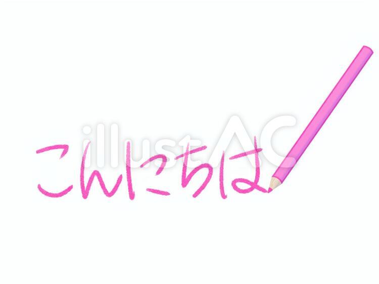色鉛筆と文字（こんにちは） 文字,こんにちは,あいさつのイラスト素材