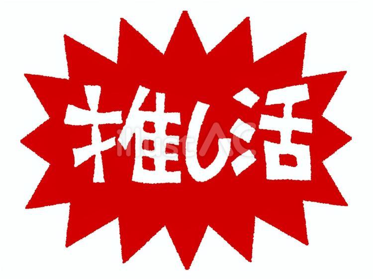 推し活 推し活,文字絵,爆発のイラスト素材