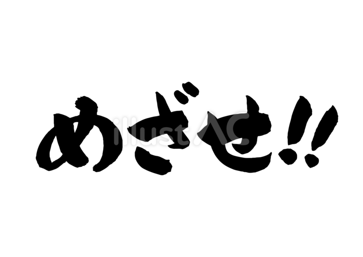 めざせ！！　の筆文字 めざせ,筆文字,手書きのイラスト素材
