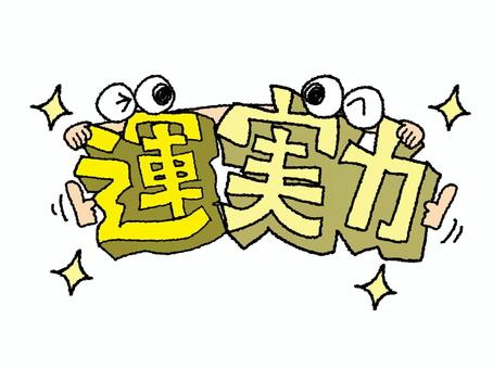 運と実力 運,実力,文字絵,立体,フォント,目,可愛い,宣伝用,お知らせ用,イメージのイラスト素材