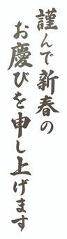 年賀状の賀詞、新春のお慶び申し上げます 年賀状,文字,筆文字,毛筆,手描き,謹んで新春のお慶び申し上げます,賀詞,年賀,お年賀,挨拶のイラスト素材