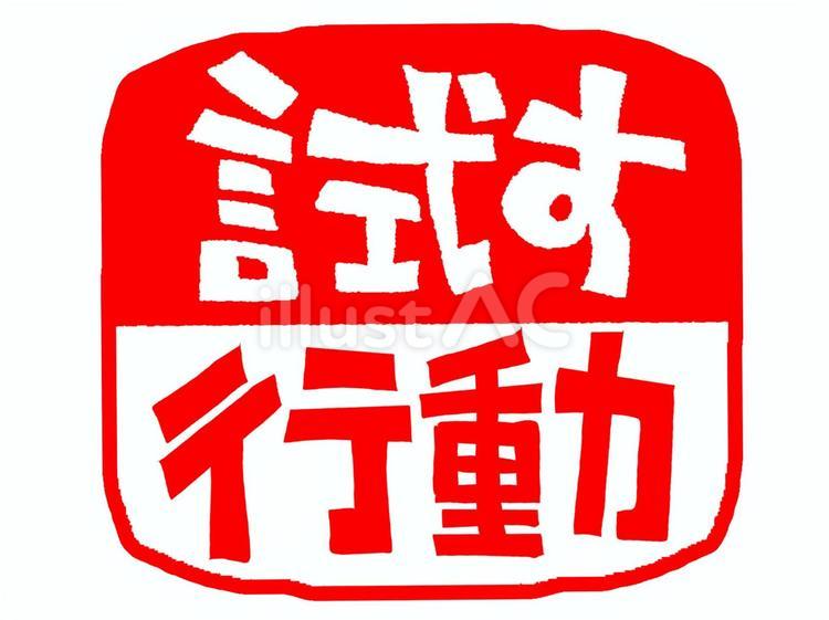 試すと行動 試す,行動,文字絵のイラスト素材