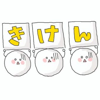 危険！ かわいい,危険,危ない,怖い,恐怖,不安,メッセージ,可愛い,おしゃれ,手書きのイラスト素材