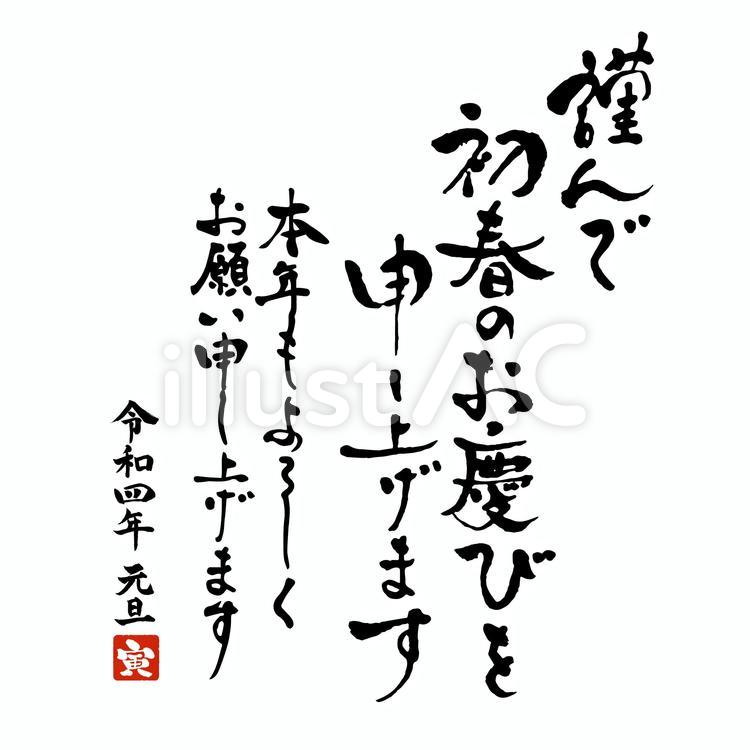 謹んで初春のお慶びを申し上げます　筆文字 年賀状,寅,2022年のイラスト素材