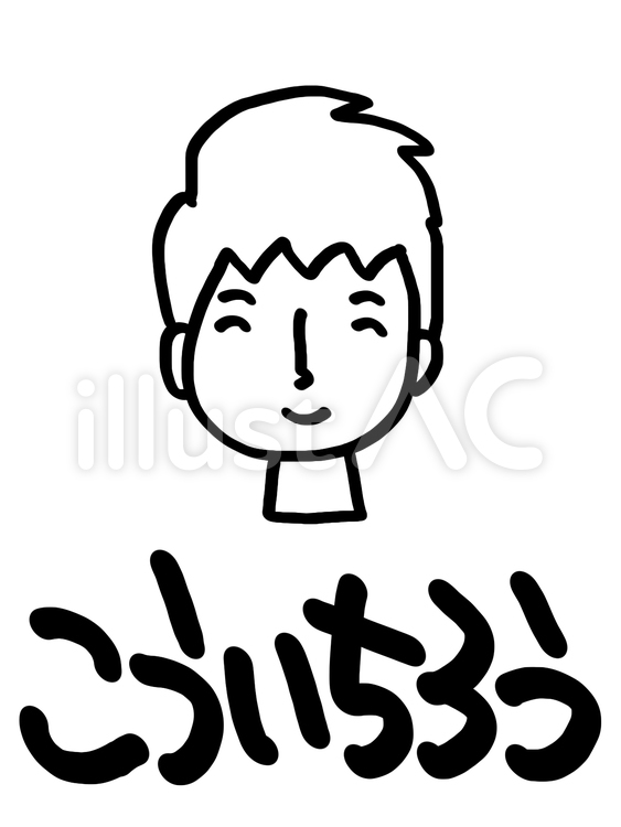 こういちろう 顔イラスト,pop調,名前のイラスト素材