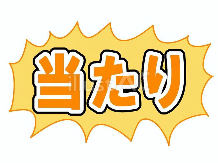 当たり(オレンジ・縁ありver.) 当たり,ふきだし,抽選のイラスト素材