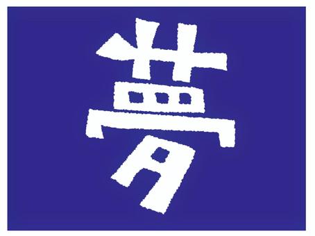 夢 夢,文字絵,フォント,宣伝用,お知らせ用,イメージ,pop調,手描き,素材,商用可のイラスト素材