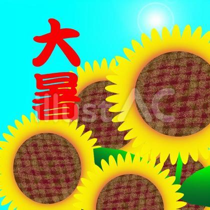 大暑