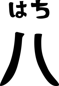 　八 数字,漢字,ルビ,数える,和,筆,八のイラスト素材