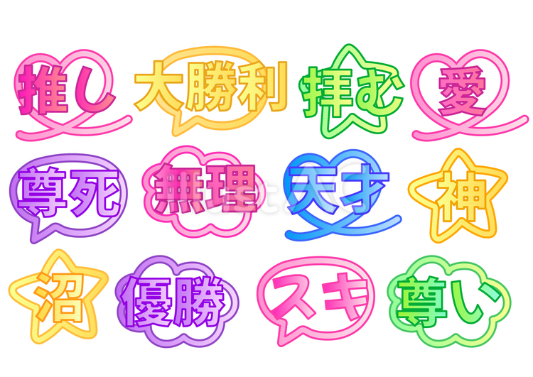 推し活ふきだしセット 推し活,吹き出し,セットのイラスト素材