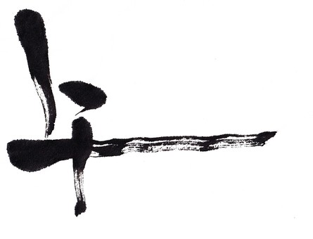 午-1 筆文字,筆,文字,手書き,和,午,年賀状,馬のイラスト素材