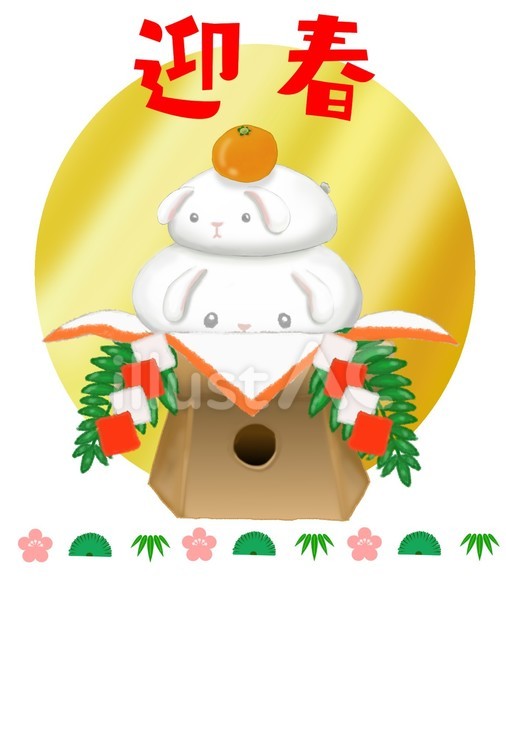 鏡餅うさぎ、迎春 年賀状,うさぎ,鏡餅のイラスト素材