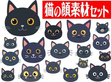 黒猫の顔素材セット 猫,保護猫,黒猫,顔,動物,ペット,アイコンのイラスト素材