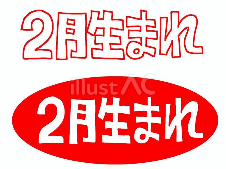 2月生まれ 2月,生まれ,誕生日のイラスト素材