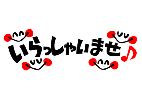 いらっしゃいませ いらっしゃいませ,文字絵,フォント,笑顔,可愛い,宣伝用,お知らせ用,イメージ,pop調,手描きのイラスト素材