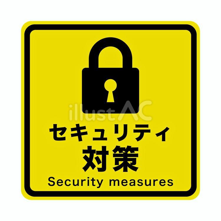セキュリティ対策のマーク（英語あり） サイン,マーク,注意のイラスト素材