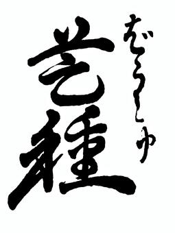 【二十四節気】夏　芒種 筆文字素材,くずし字,筆文字,筆字,書道,毛筆,二十四節気,芒種,夏のイラスト素材