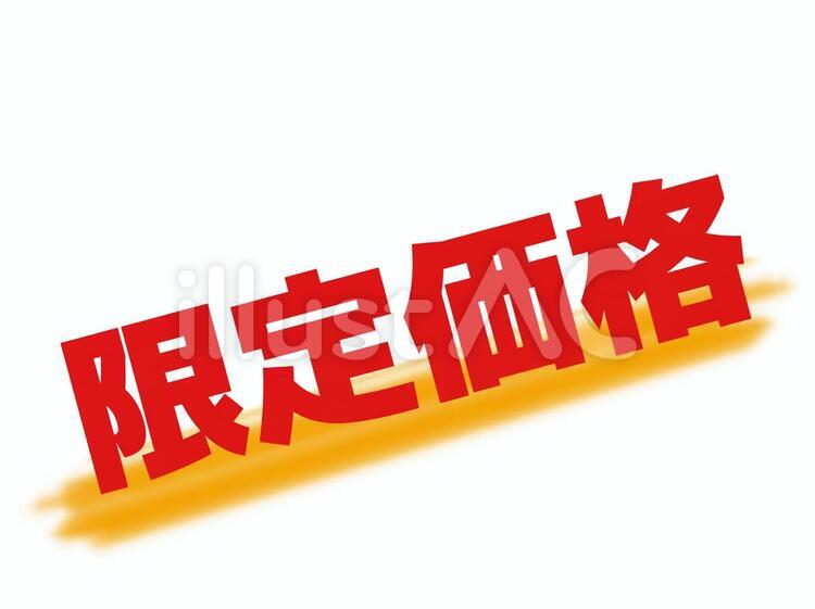 限定価格 商品,製品,お店のイラスト素材