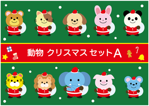 かわいいサンタクロースの動物たち クリスマス,動物,サンタ,サンタクロース,かわいい,サンタさん,くま,ねこ,犬,うさぎのイラスト素材
