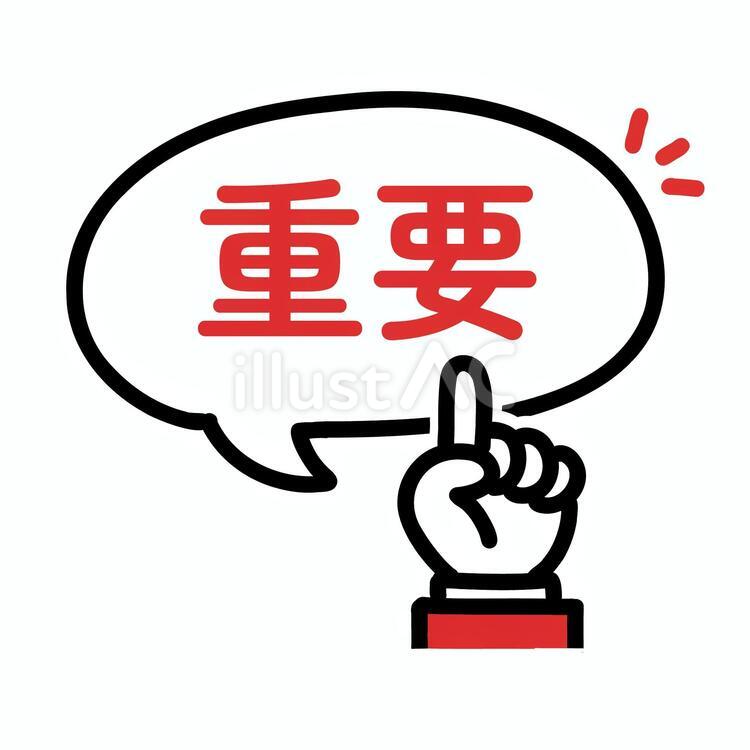 重要の見出し 指差し吹き出しアイコンイラスト - No: 27411186｜無料イラスト・フリー素材なら「イラストAC」