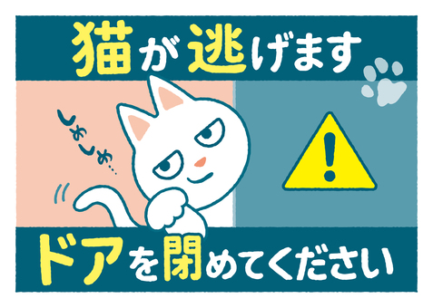猫が逃げます　ドアを閉めてください02 猫,愛猫,ペット,脱走,防止,ネコ,注意,注意喚起,飼い猫,室内飼いのイラスト素材