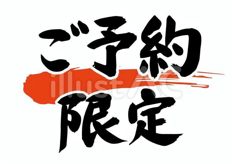 筆文字「ご予約限定」 予約,限定,案内のイラスト素材