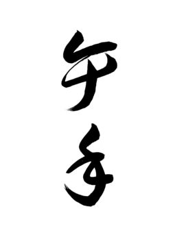 午年 午年 午年,十二支,年賀,草書体,名称,表書き,筆,墨,筆跡,書道のイラスト素材