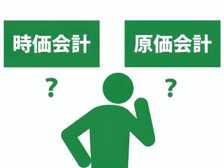 時価会計と原価会計が分からない人 時価会計,原価会計,時価,原価,価格,評価額,資産,負債,簿価,市場のイラスト素材