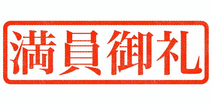 ビジネス印鑑 満員御礼 スタンプ,印鑑,マーク,サイン,ハンコ,満員,満員御礼,祝い,盛況,賑わうのイラスト素材