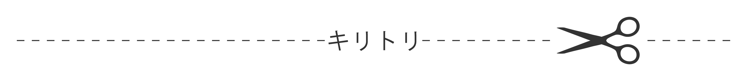 切り取り線04 切り取り線,破線,点線,ハサミ,マーク,シンプル,イラスト,素材のイラスト素材