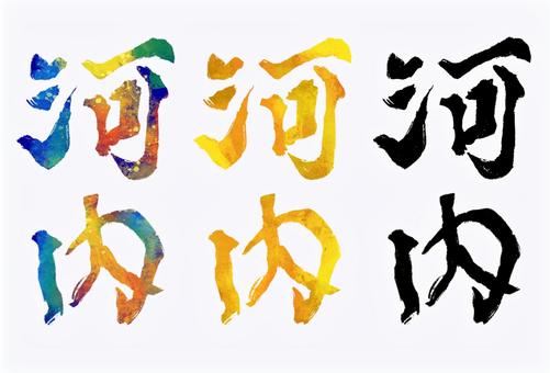 河内 河内,旧国名,筆文字,筆,文字,手書き,素材,無料,フリーのイラスト素材