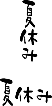 夏休み 夏,子供,書き文字,夏休み,学校のイラスト素材