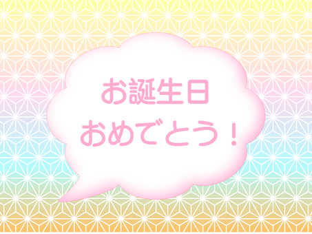 誕生日 誕生日,誕生会,ハッピーバースデー,おめでとう,お祝い,和風,吹き出し,麻の葉,麻の葉紋様,吉祥文様のイラスト素材