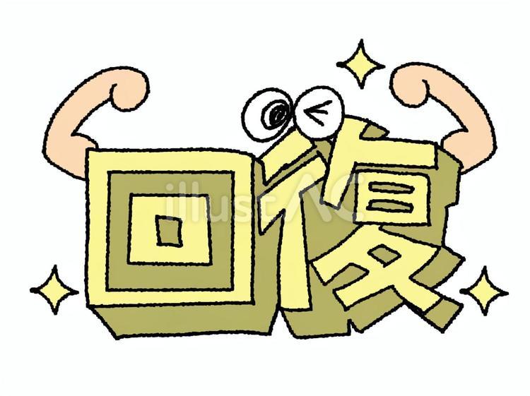 回復 回復 回復,文字絵,立体のイラスト素材