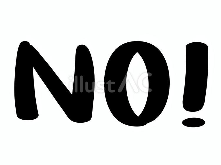 NOの文字 no,文字,感嘆符のイラスト素材