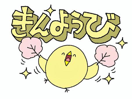 金曜日をお知らせするひよこ 金曜日,文字絵,立体,ひよこ,踊る,笑顔,花,pop調,手描き,挿絵のイラスト素材