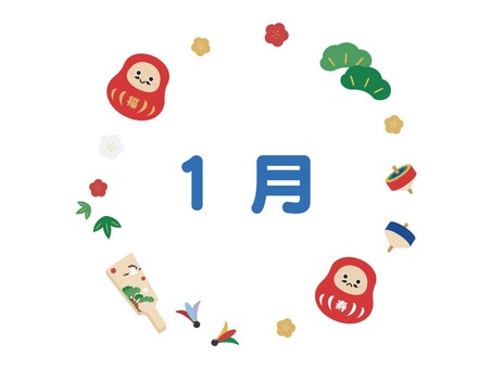 1月　月名タイトル　お正月モチーフ 1月,１月,月名,タイトル,円,丸,文字,かわいい,可愛い,ポップのイラスト素材