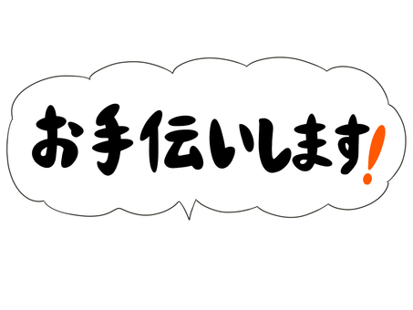 お手伝いします お手伝いします お手伝い,協力,補助のイラスト素材