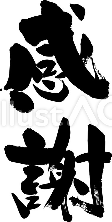 感謝｜筆文字素材 感謝,ありがとう,筆文字のイラスト素材