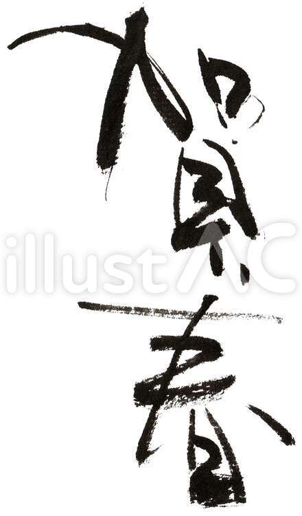 賀春＠筆文字 年賀状,筆文字,書道のイラスト素材