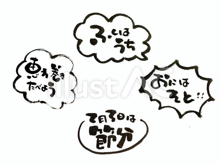 筆文字　節分 節分,筆文字,手書きのイラスト素材