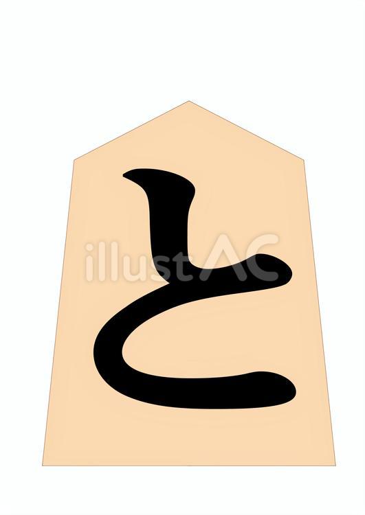 と金 将棋,駒,と金のイラスト素材