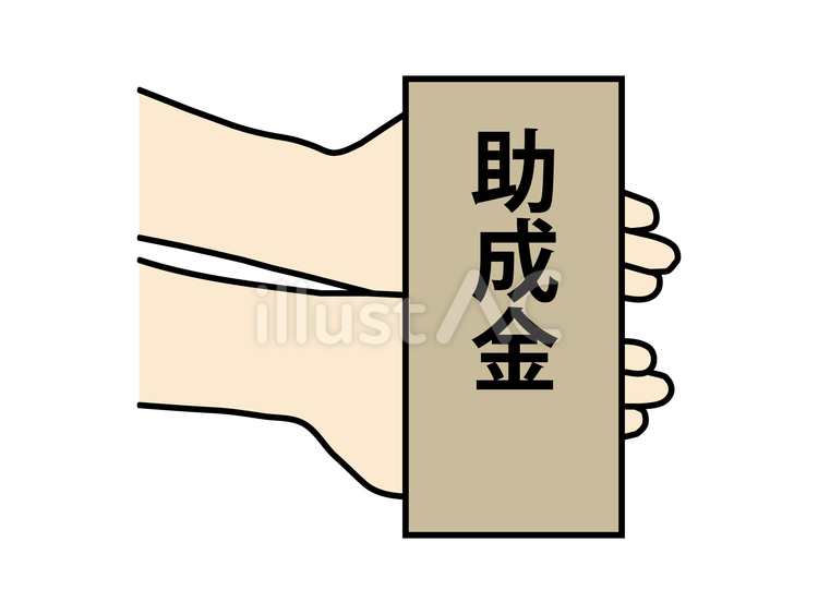 助成金の受取り 助成金,受取り,受給のイラスト素材