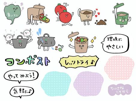 コンポスト　文字　擬人化