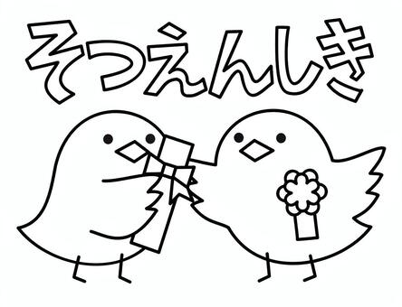 ことりそつえんしき 小鳥,卒園式,ひらがな,文字,幼稚園,保育園,こども園,園児,子供,幼児のイラスト素材