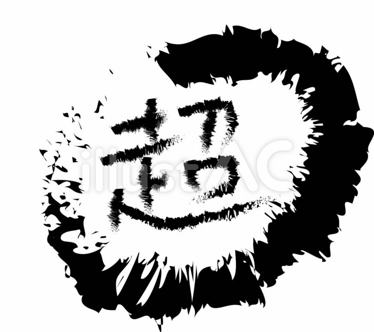 筆文字丸２＆超 筆文字,習字,墨のイラスト素材