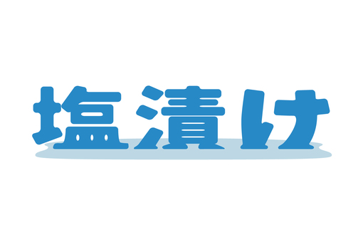 投資金融関連文字｜塩漬け（ノーマル） 塩漬け,投資,株式,用語,単語,横書き,文字,シンプルのイラスト素材
