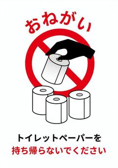 トイレットペーパー持ち去り禁止張り紙２ トイレ,トイレットペーパー,持ち去り,持ち帰り,張り紙,注意,禁止,お願い,窃盗,盗みのイラスト素材